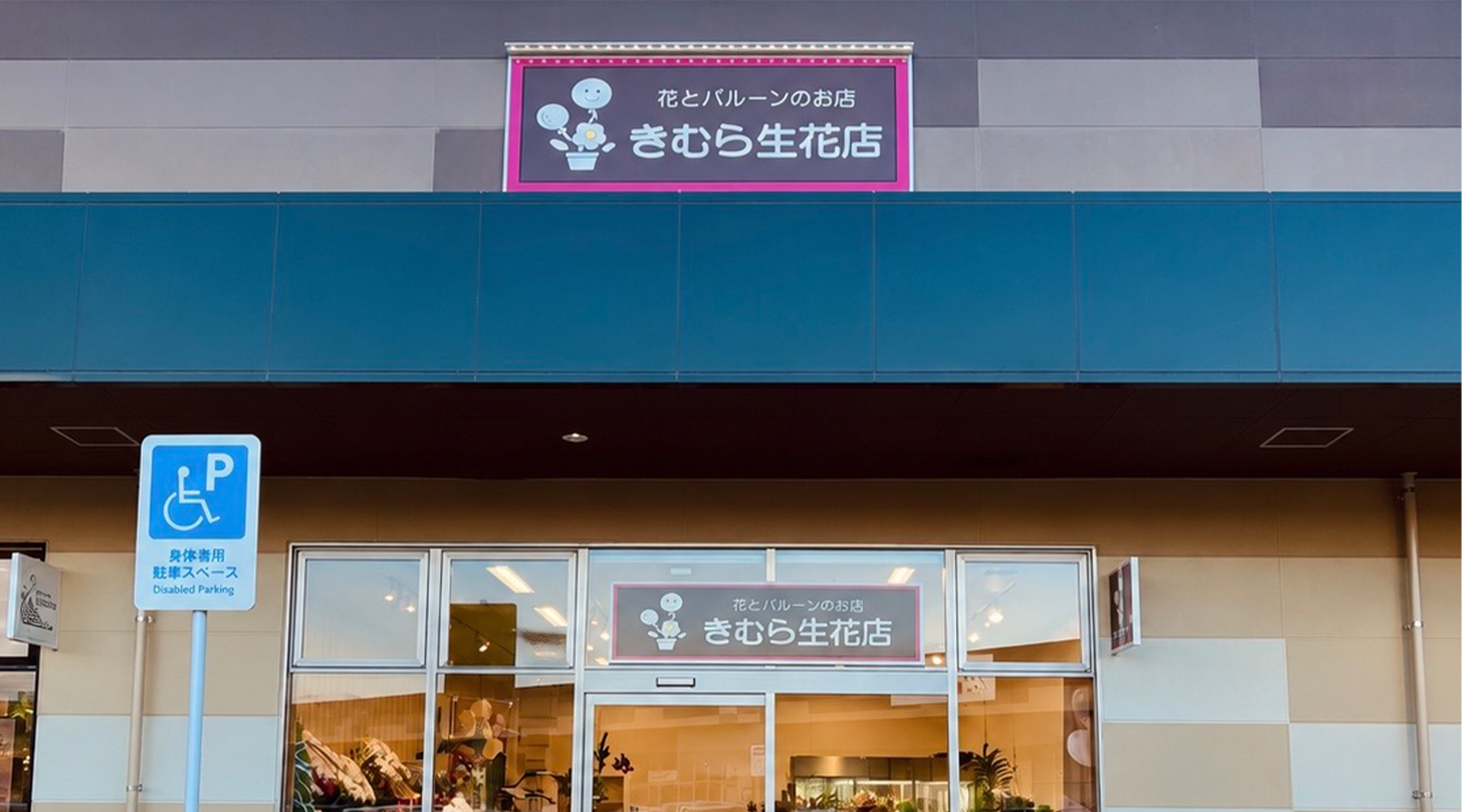 花とバルーンのお店　きむら生花店のサブ写真１